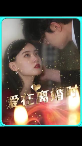 愛在離婚時