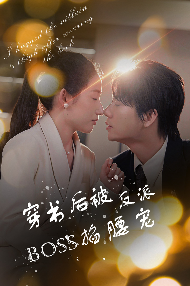 穿書后被反派BOSS掐腰寵