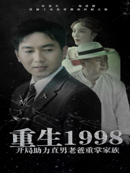 重生1998開局助力直男老爸重掌家族