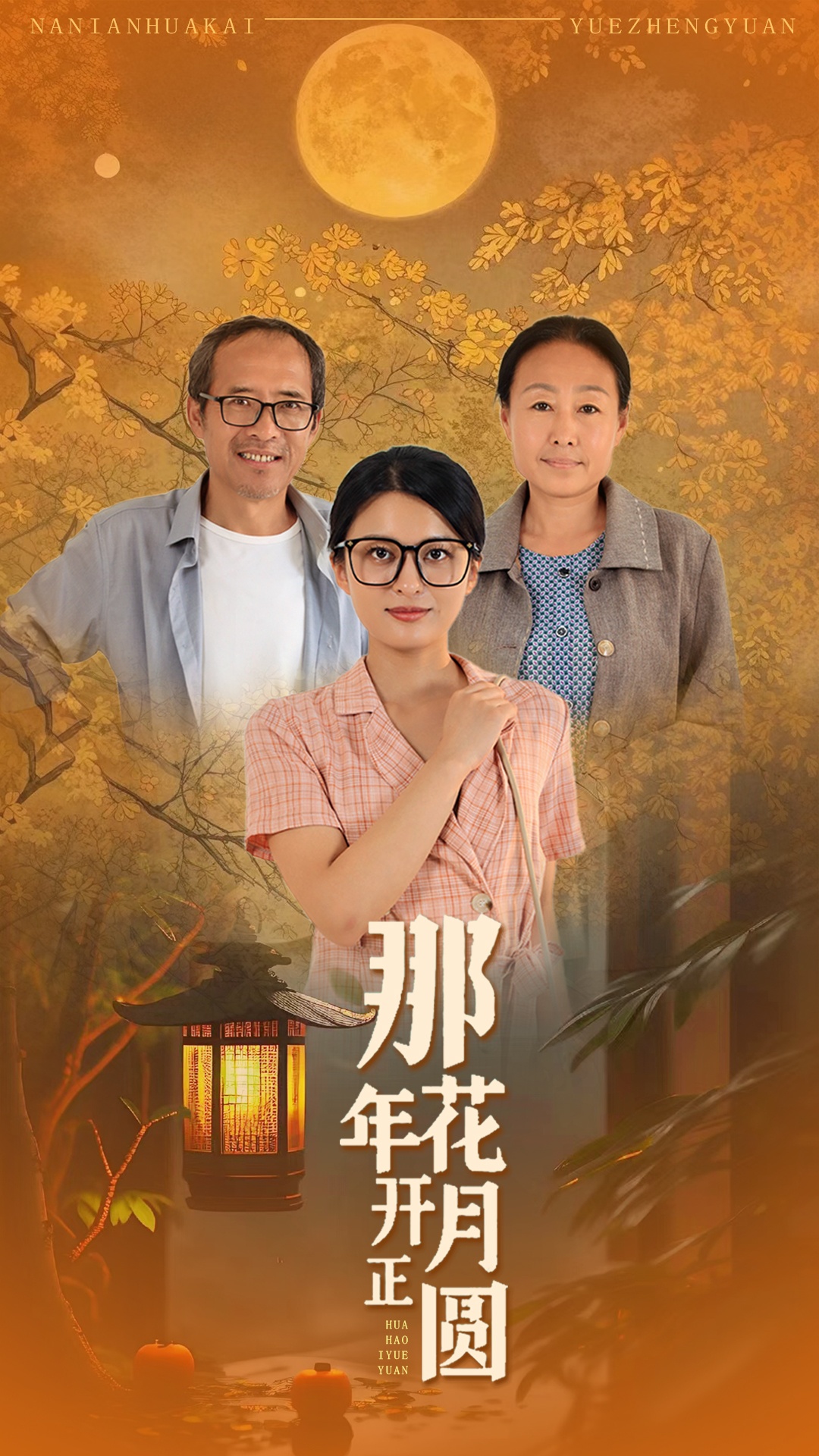 那年花開月正圓
