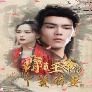 霸道王爺的丫鬟嬌妻