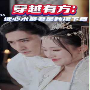 穿越有方：讀心術暴君是我裙下臣