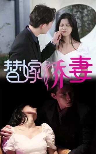 替嫁嬌妻，少奶奶要逃婚