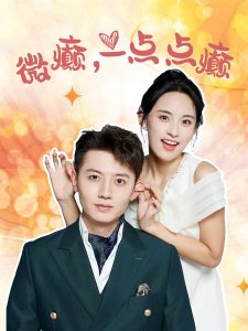 微癲，一點點癲
