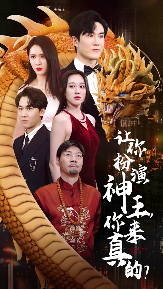 讓你扮演神王，你來(lái)真的？