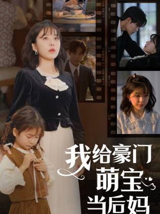 我的極品老公&我給豪門(mén)萌寶當(dāng)后媽