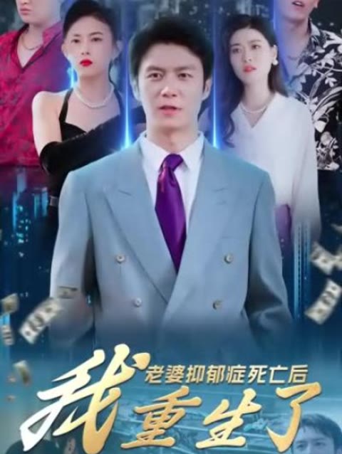老婆抑郁癥死亡后，我重生了