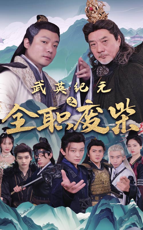 武英紀元之全職廢材