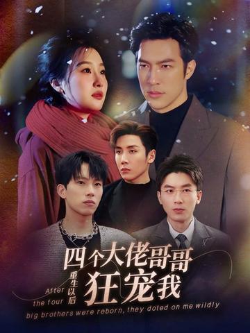 重生以后，四個(gè)大佬哥哥狂寵我