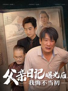 父親日記曝光后我悔不當(dāng)初&父親日記