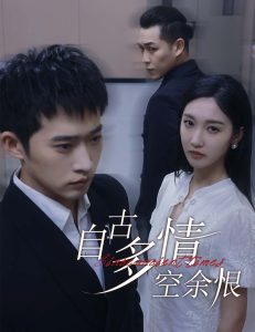 自古多情空余恨&人生若只如初見