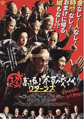 超高速！參勤交代歸來