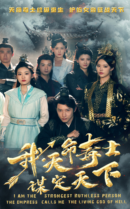 我，天命毒士，謀定天下