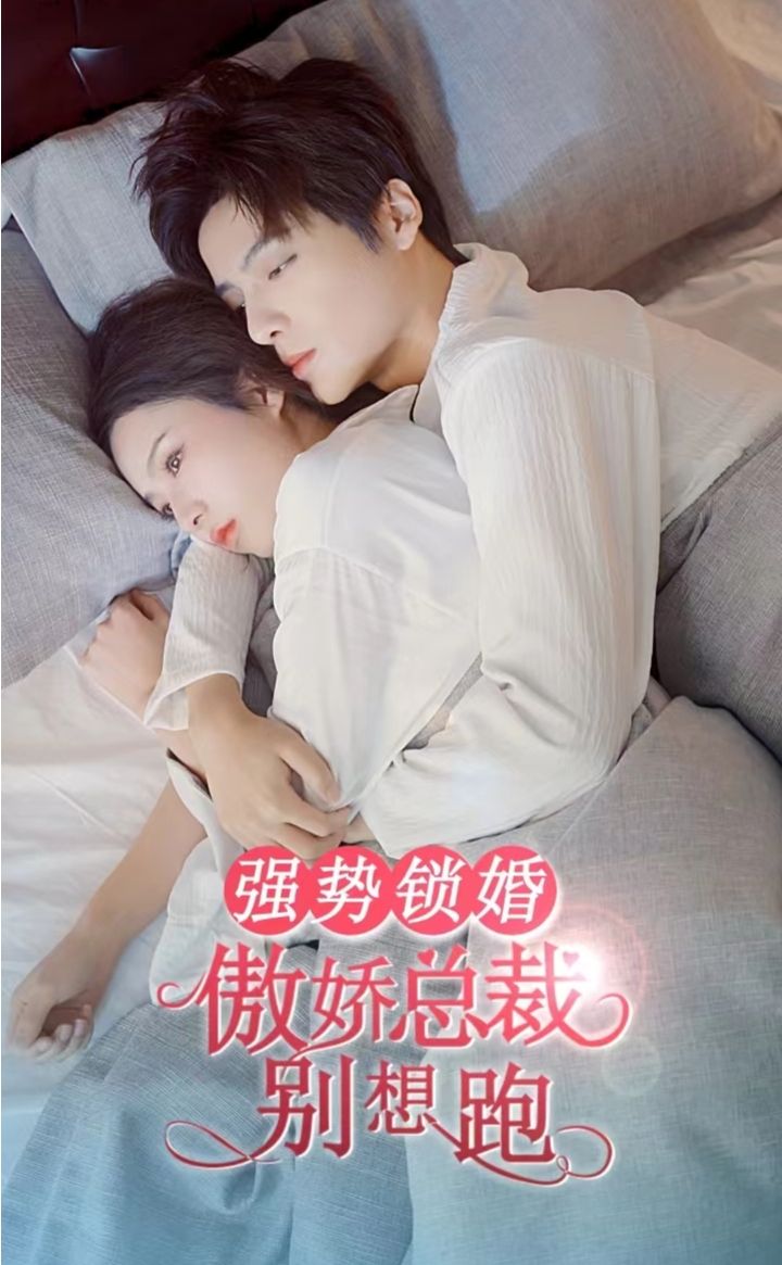 強勢鎖婚，傲嬌總裁別想跑