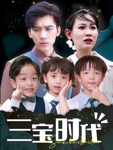 三寶時(shí)代