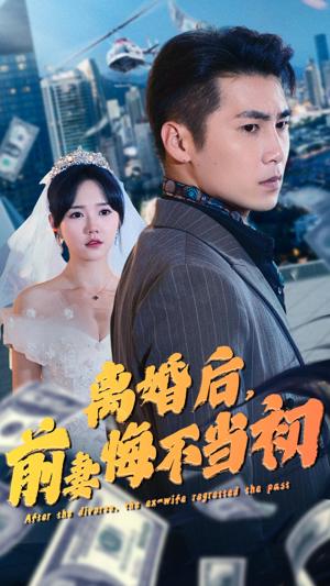 離婚后，前妻悔不當(dāng)初