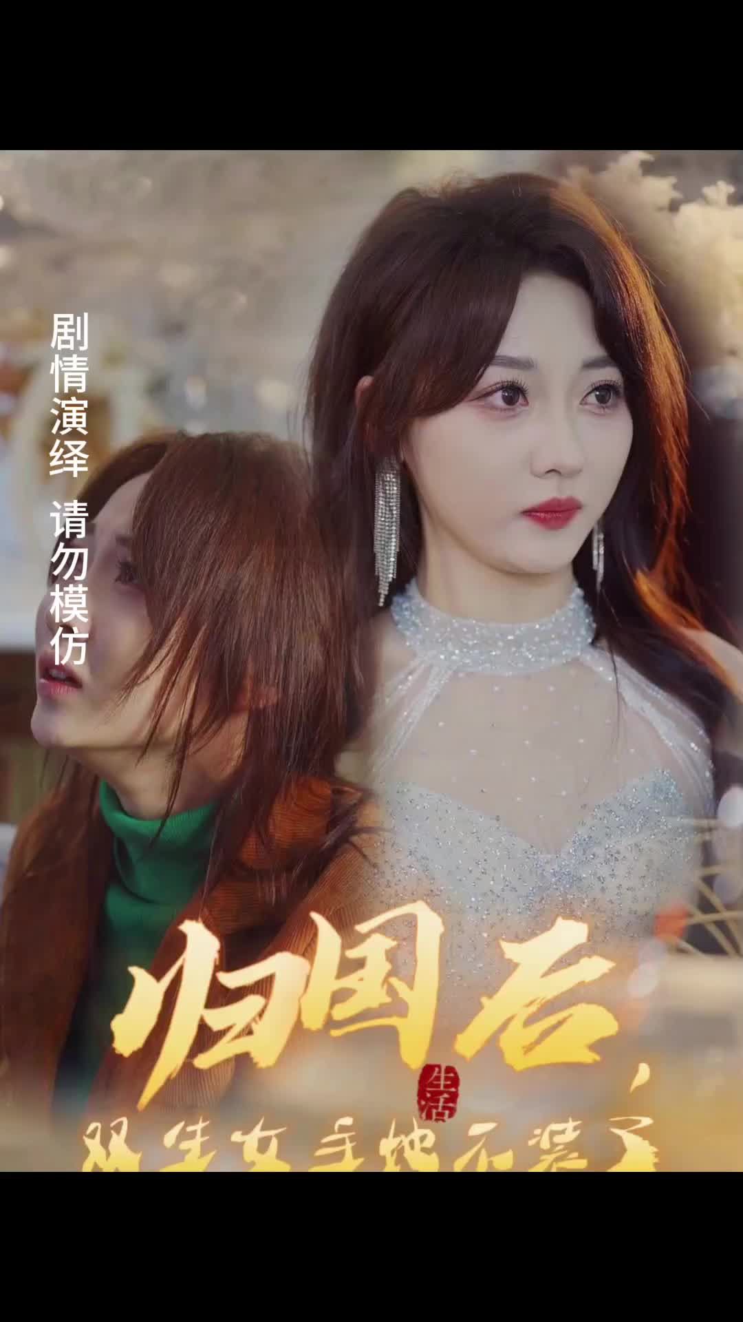 歸國后，雙生女主她不裝了