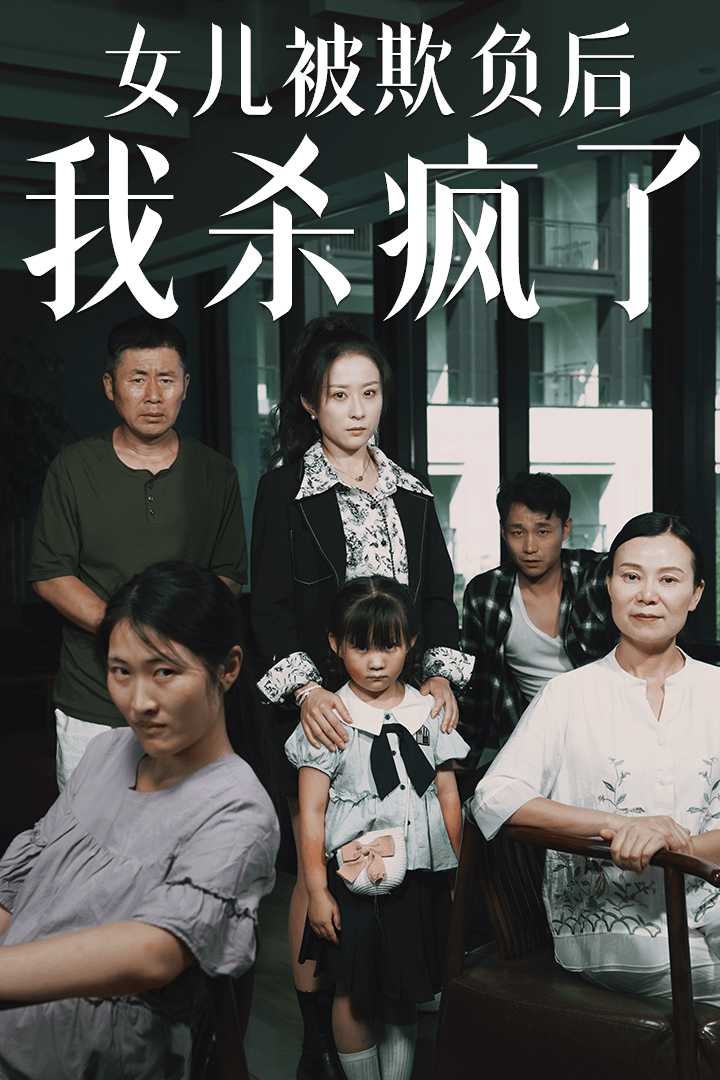 女兒被欺負后我殺瘋了