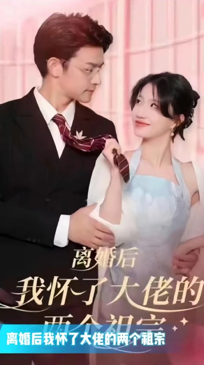 離婚后我懷了大佬的兩個(gè)祖宗