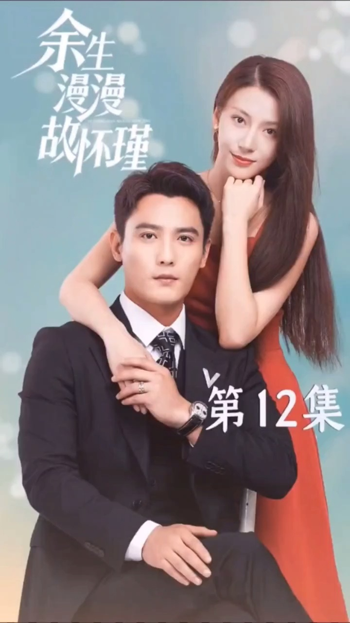余生漫漫故懷瑾