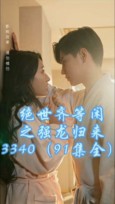 絕世齊等閑之強(qiáng)龍歸來