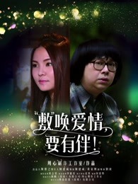 敷喚愛(ài)情，要有伴！