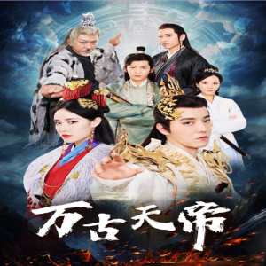 萬(wàn)古天帝