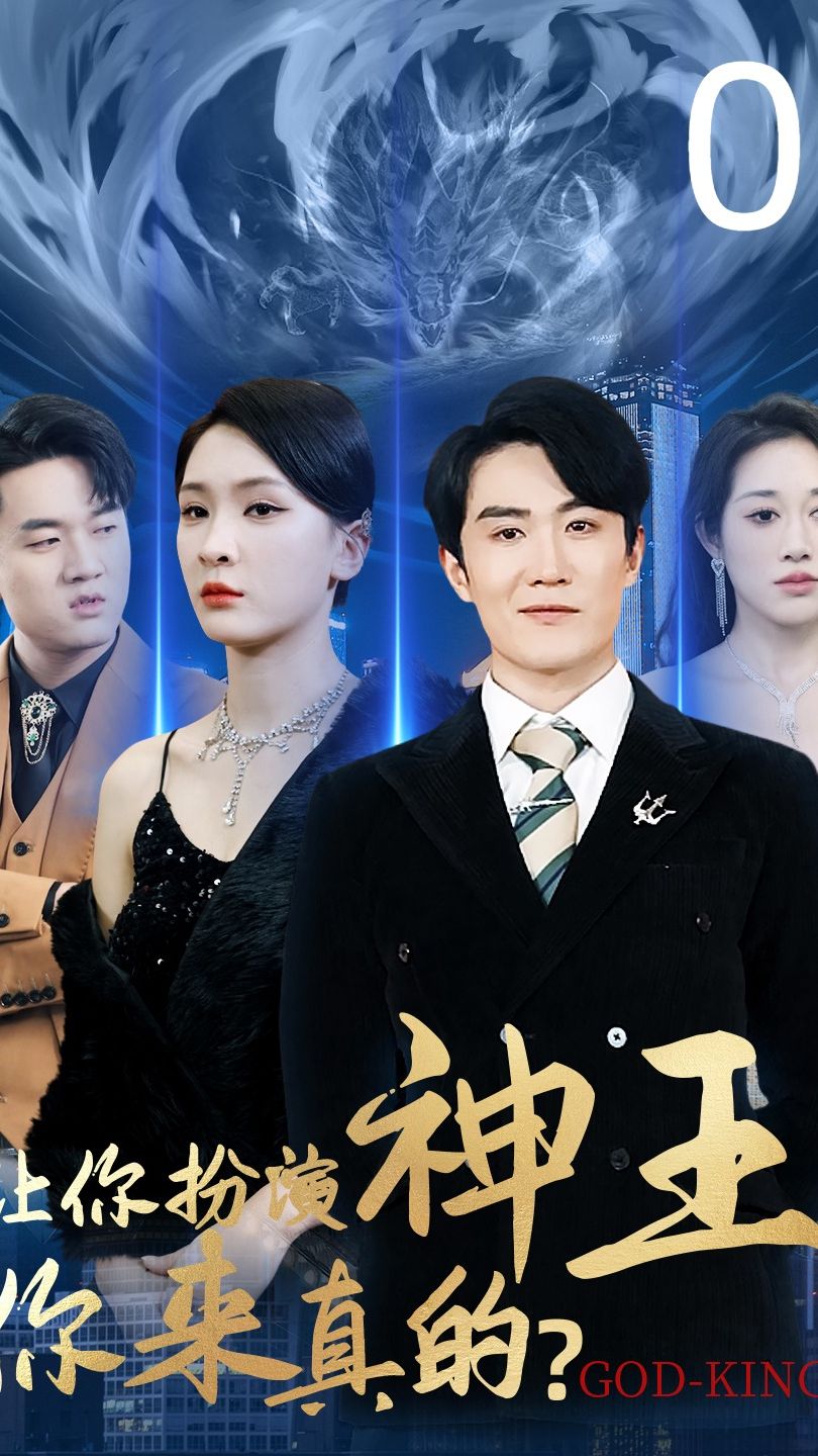 讓你扮演神王，你來真的