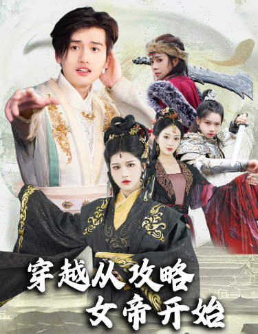 穿越從攻略女帝開始$墮落女兒國，我是圣子