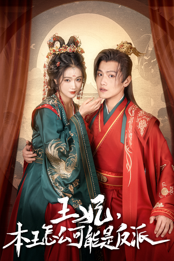 王妃，本王怎么可能是反派