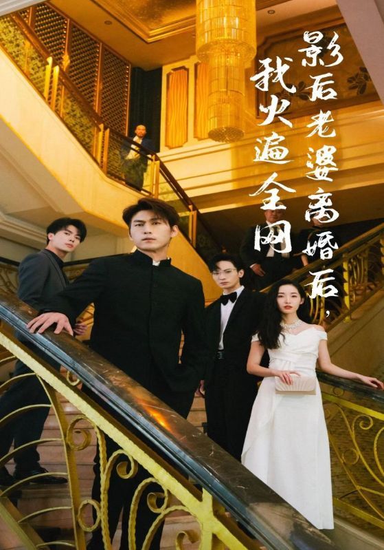 影后老婆離婚后，我火遍全網(wǎng)