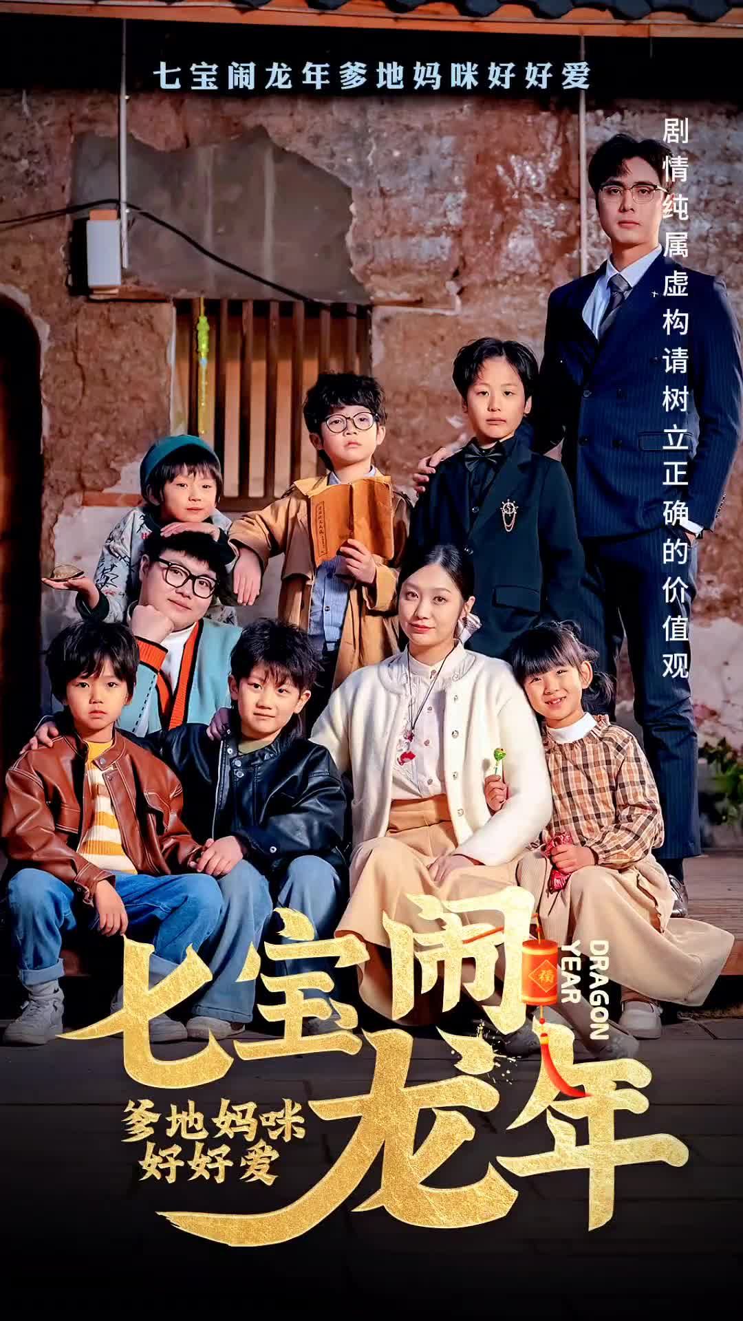 七寶鬧龍年，爹地媽咪好好愛