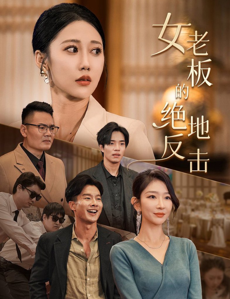 女老板的絕地反擊&乘風(fēng)破浪的女總裁