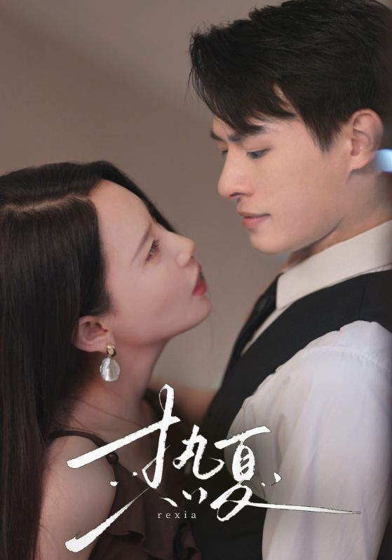 熱夏&總裁跑去當舔狗啦