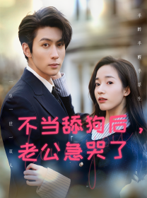 不當(dāng)舔狗后，老公急哭了