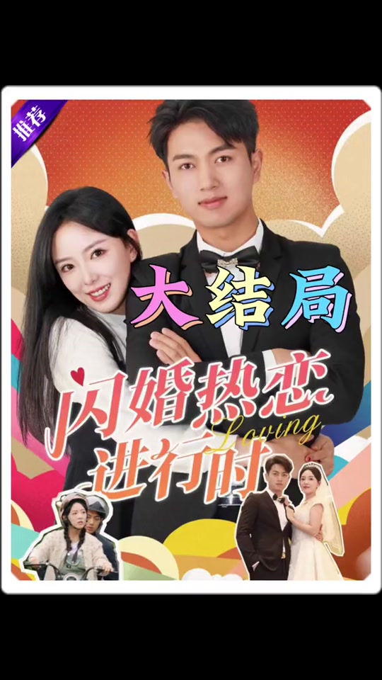 閃婚熱戀進(jìn)行時(shí)