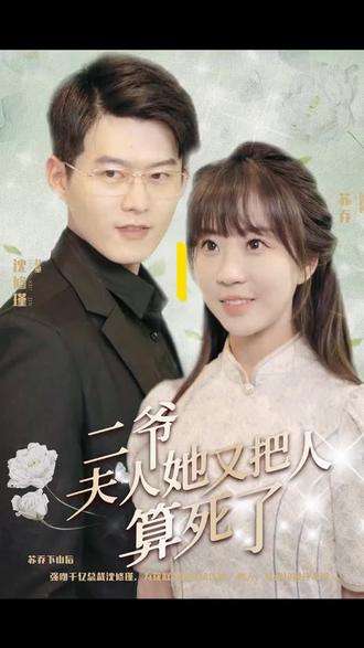二爺，夫人又把人算死了