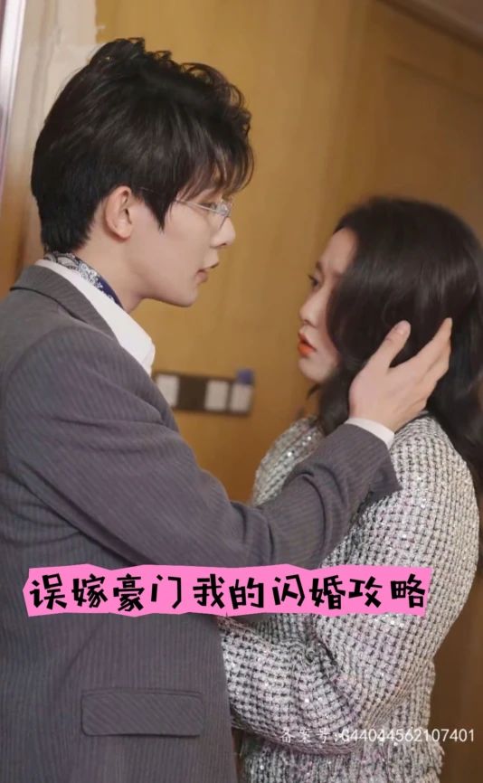 誤嫁豪門(mén)，我的閃婚攻略