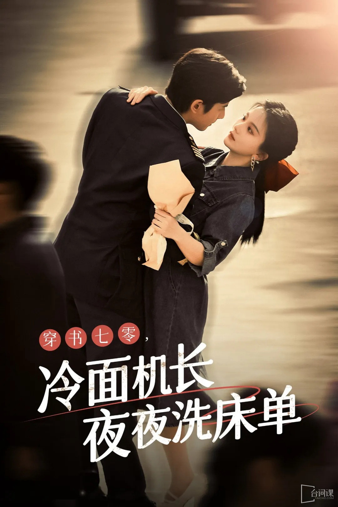 穿書七零，冷面機(jī)長夜夜洗床單