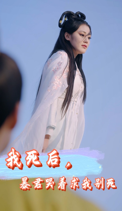 我死后，暴君哭著求我別死