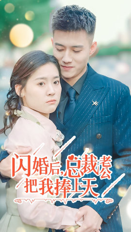 閃婚后，總裁老公把我捧上天