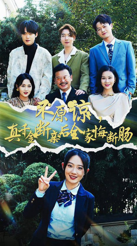不原諒，真千金斷親后全家悔斷腸