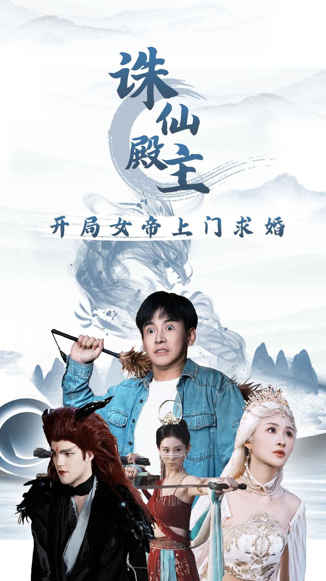 誅仙殿主開(kāi)局女帝上門(mén)求婚