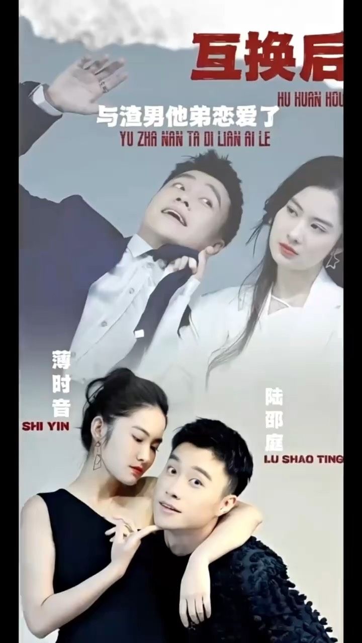 互換后，與渣男他弟戀愛了