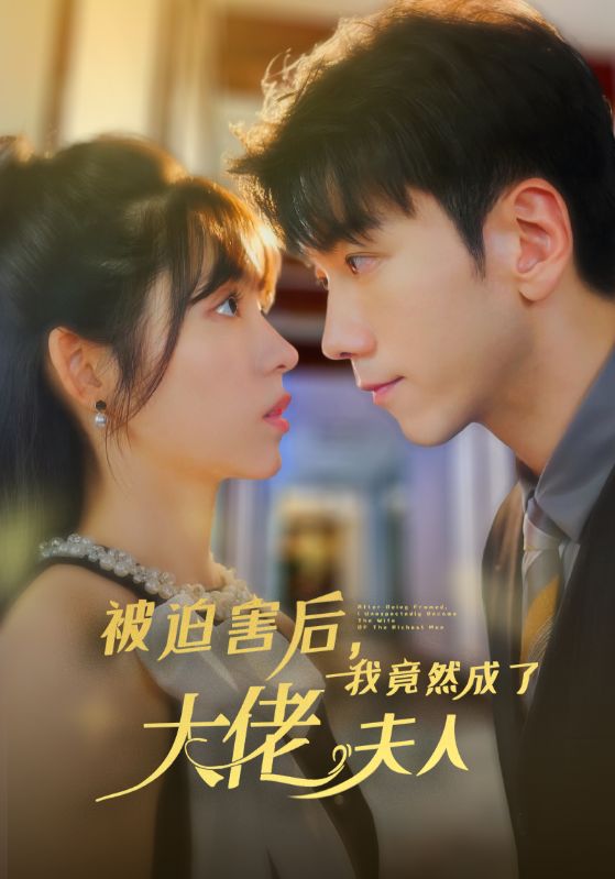 被迫害后，我竟然成了大佬夫人