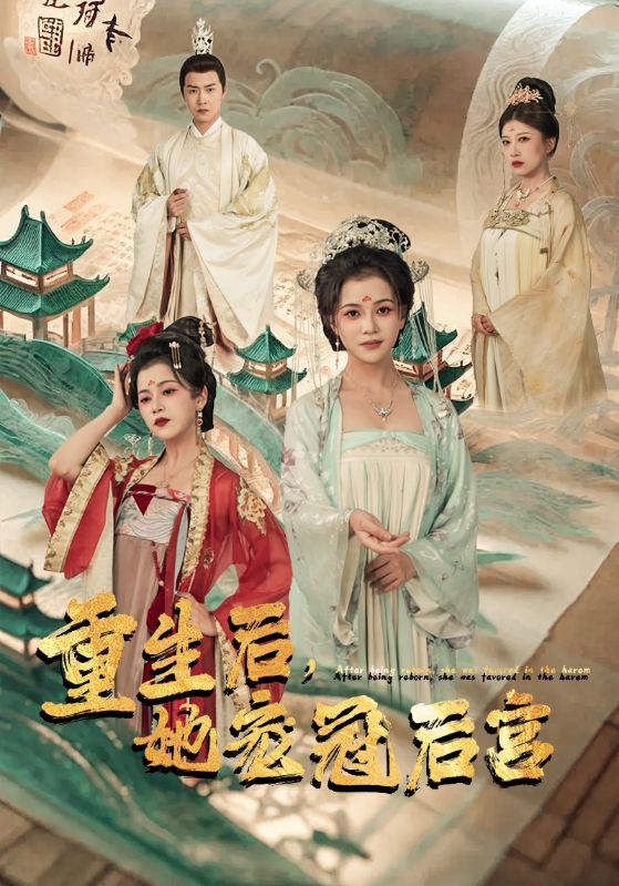 重生后，她寵冠后宮
