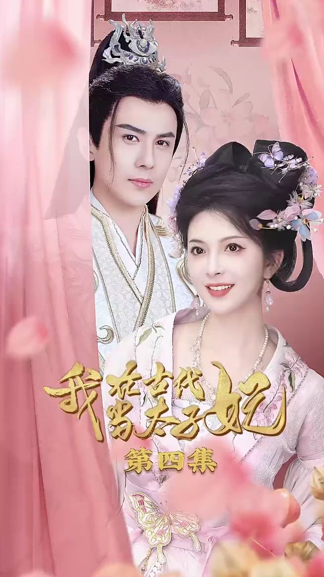 我在古代當太子妃