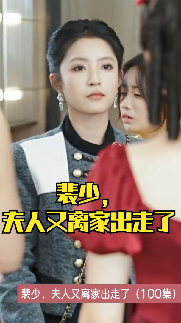 裴少，夫人又離家出走了