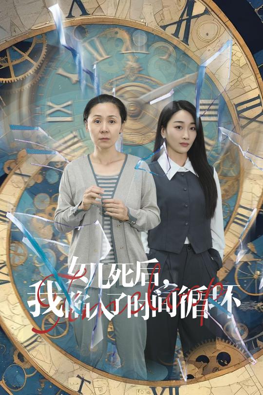 女兒死后，我陷入了時間循環(huán)