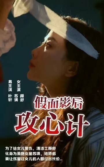 假面影后攻心計(jì)